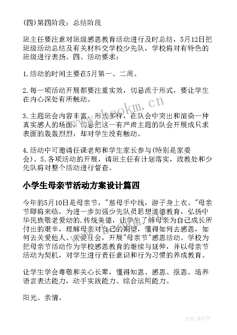 最新小学生母亲节活动方案设计 小学生母亲节活动策划方案(大全5篇)