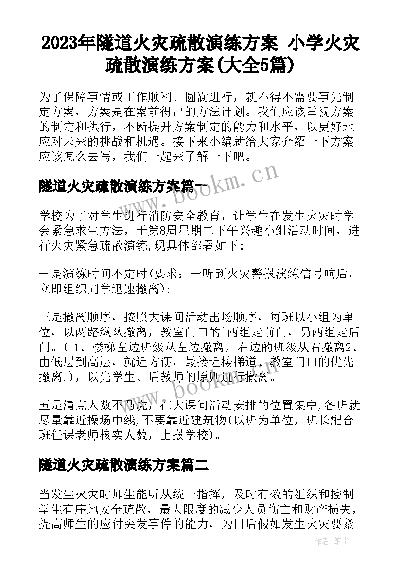 2023年隧道火灾疏散演练方案 小学火灾疏散演练方案(大全5篇)