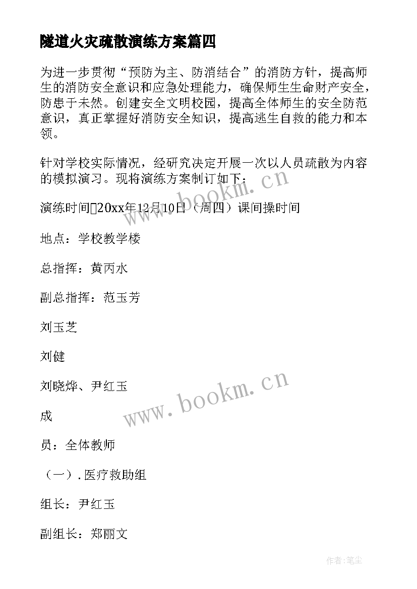 2023年隧道火灾疏散演练方案 小学火灾疏散演练方案(大全5篇)