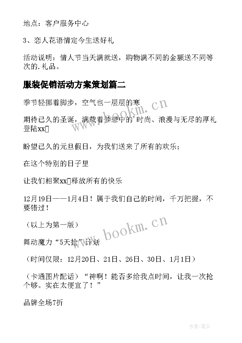 2023年服装促销活动方案策划(模板7篇)