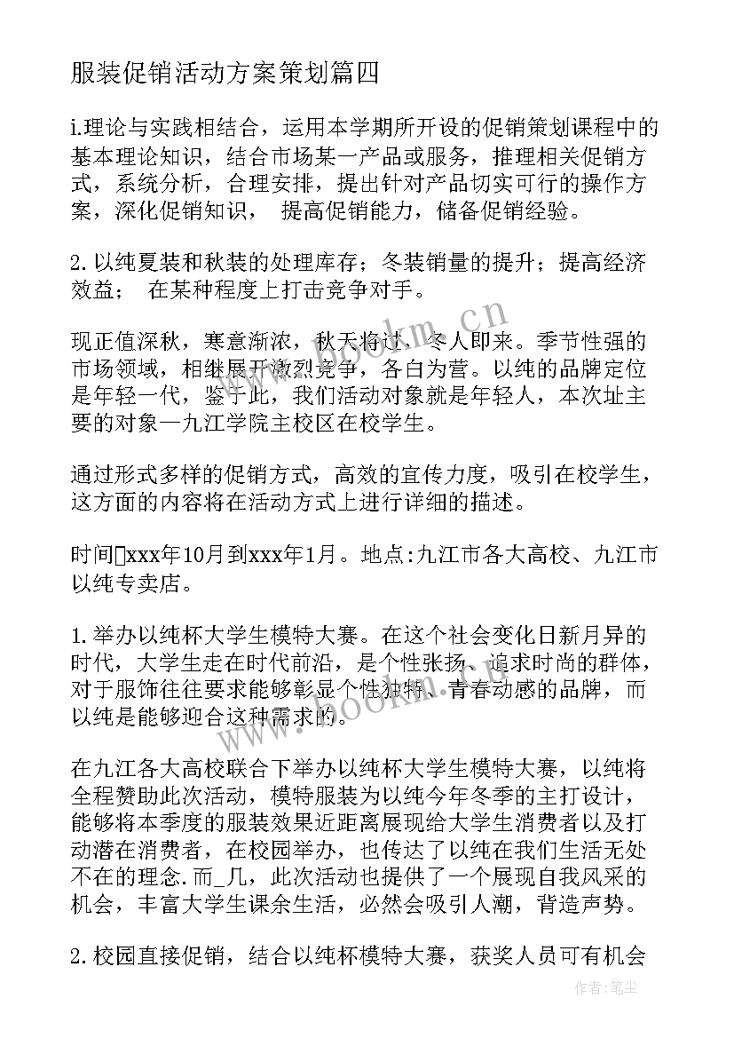 2023年服装促销活动方案策划(模板7篇)