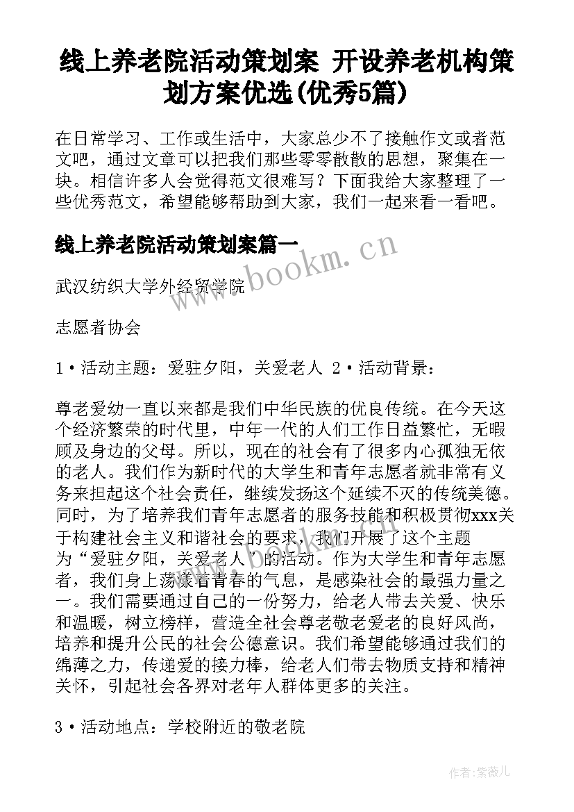 线上养老院活动策划案 开设养老机构策划方案优选(优秀5篇)