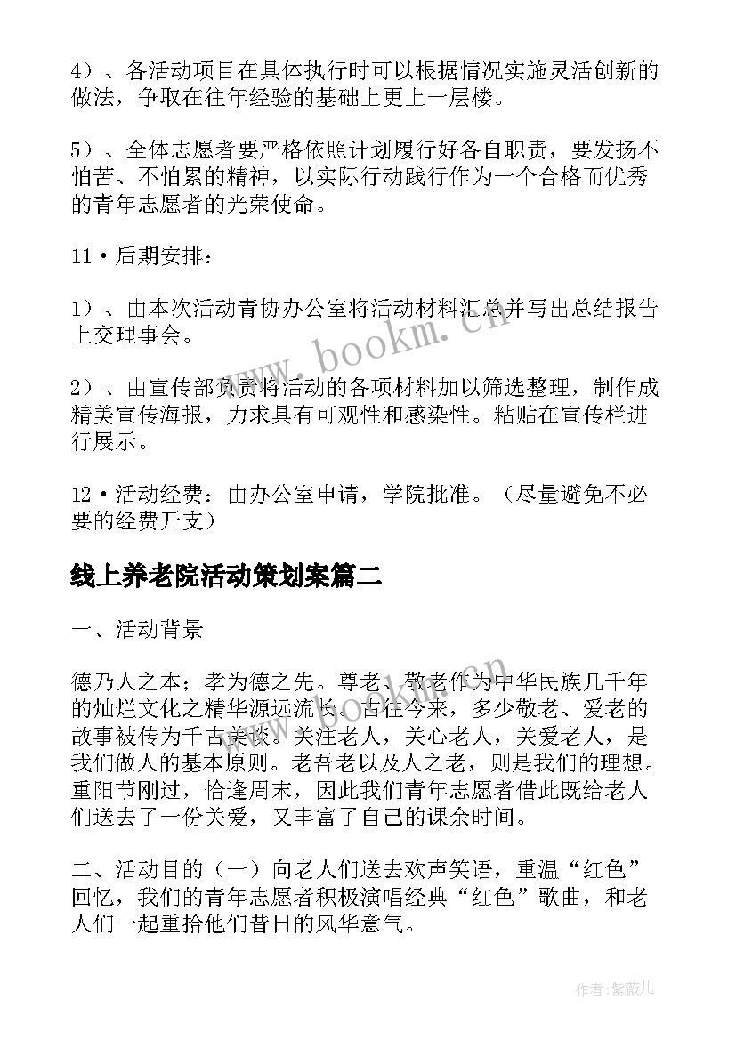 线上养老院活动策划案 开设养老机构策划方案优选(优秀5篇)