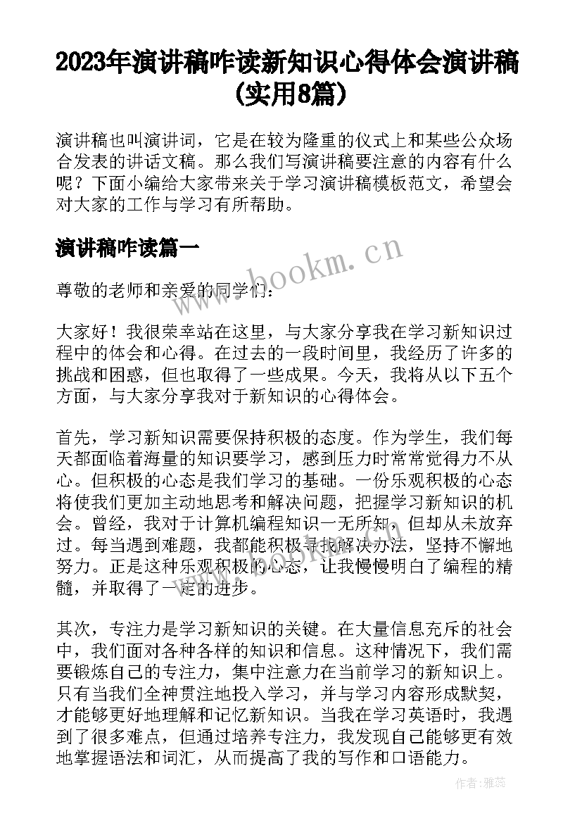 2023年演讲稿咋读 新知识心得体会演讲稿(实用8篇)