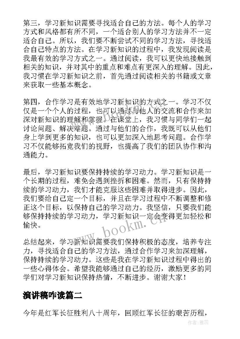 2023年演讲稿咋读 新知识心得体会演讲稿(实用8篇)