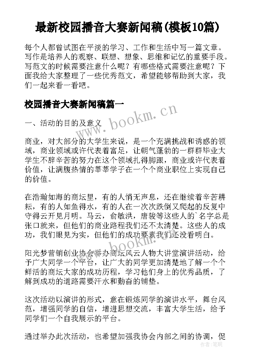 最新校园播音大赛新闻稿(模板10篇)