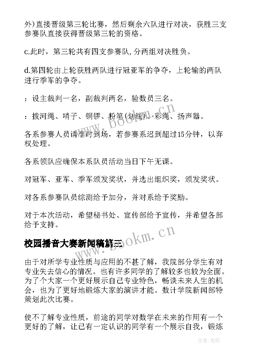 最新校园播音大赛新闻稿(模板10篇)