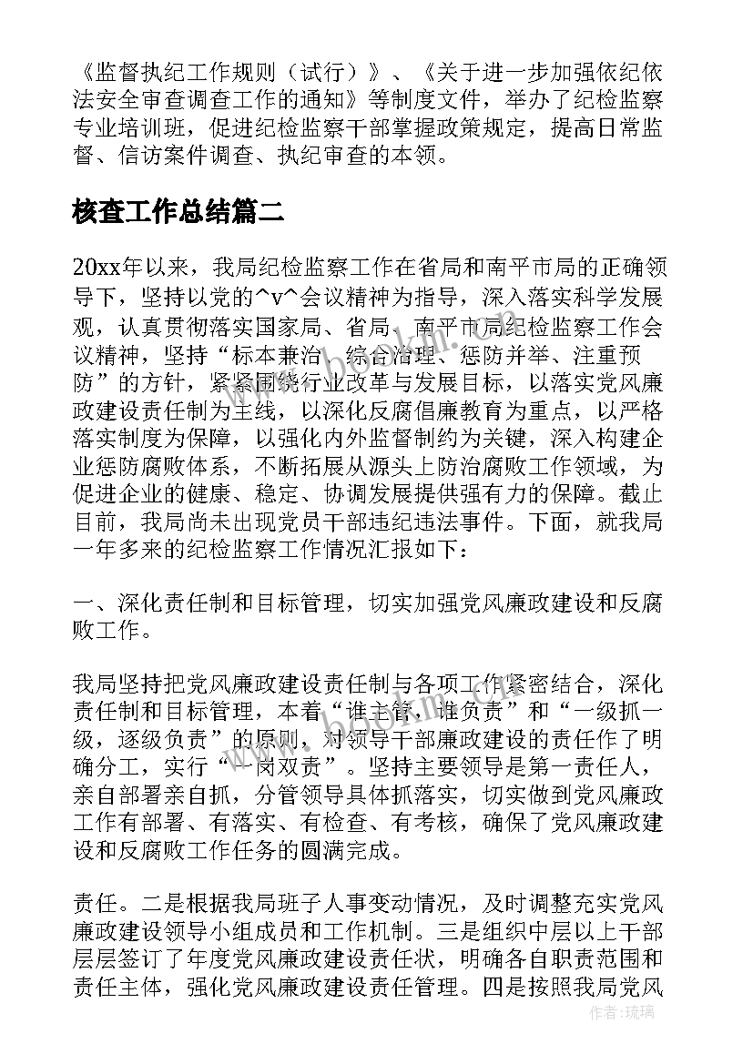 核查工作总结 发放核查工作总结(大全5篇)