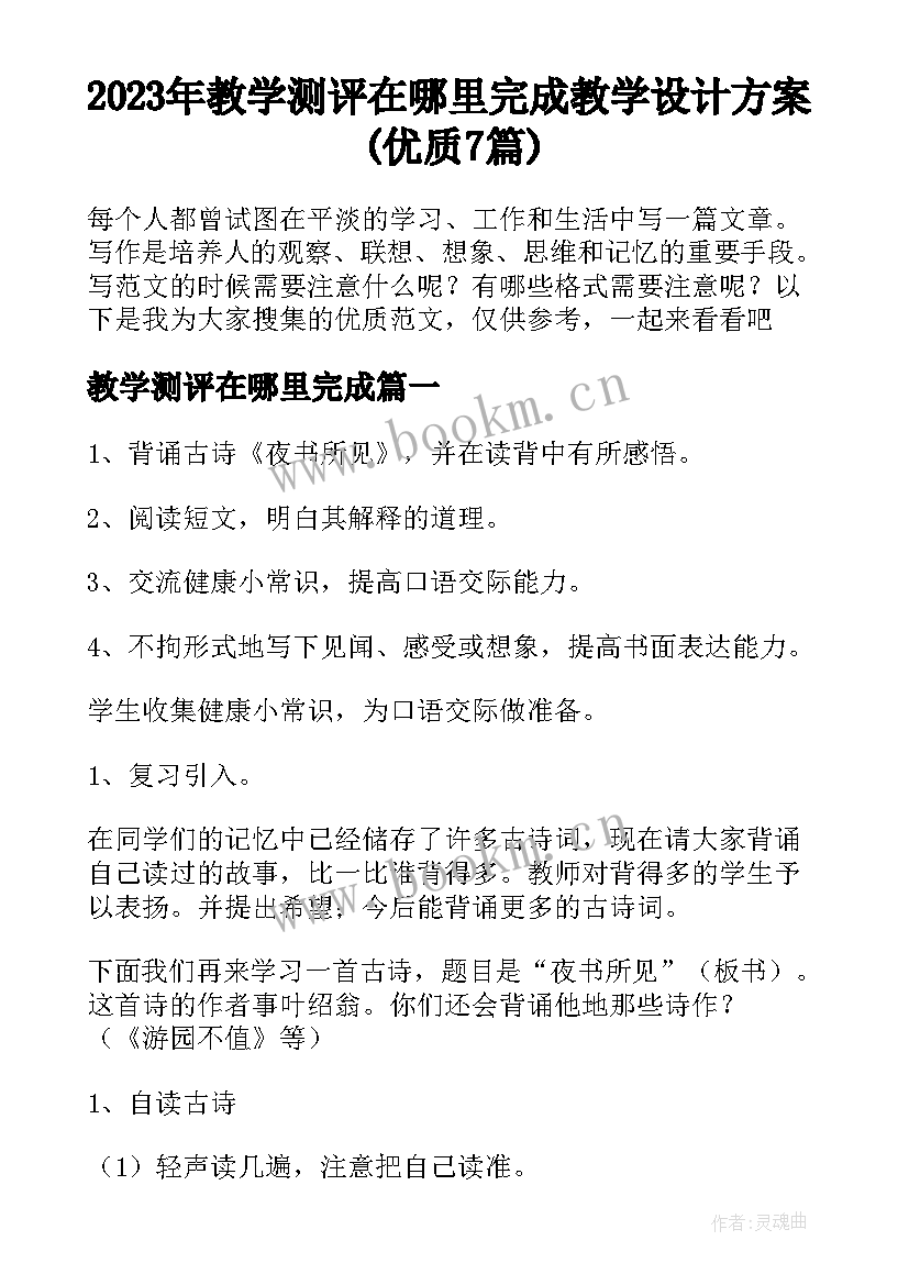 2023年教学测评在哪里完成 教学设计方案(优质7篇)