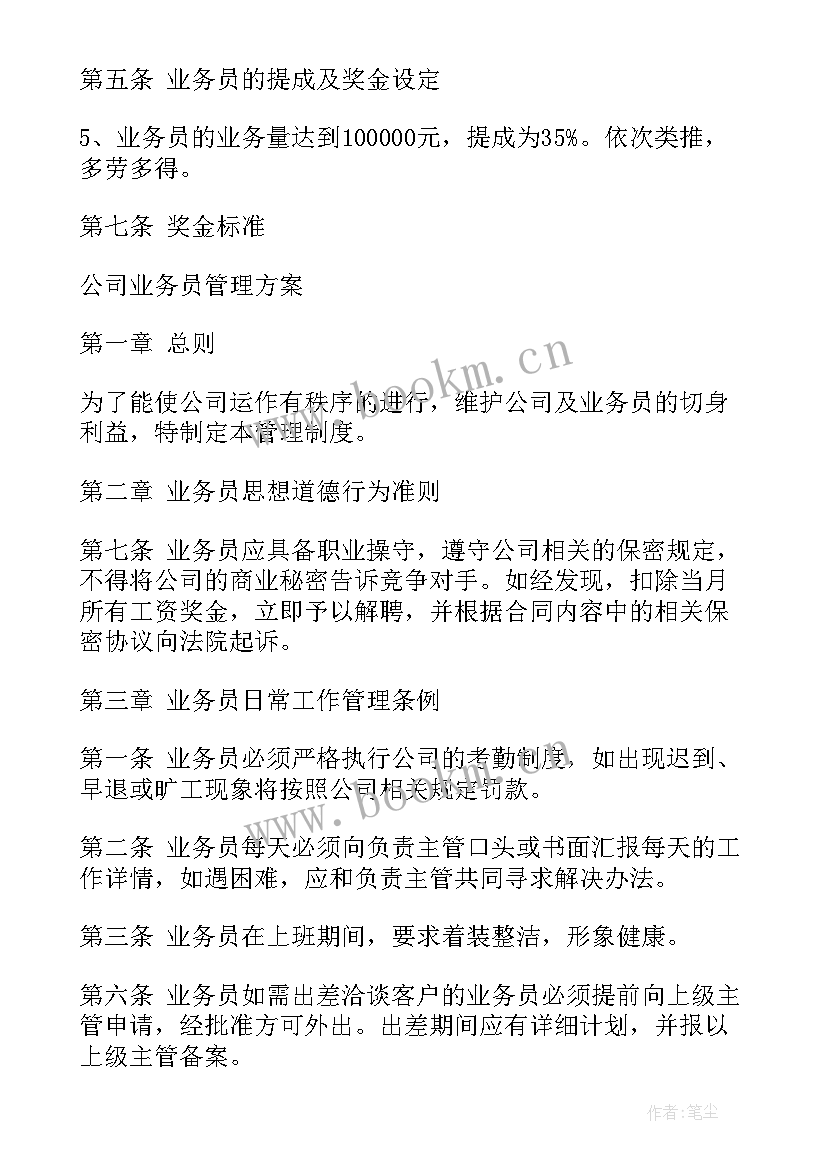 甜品店员工管理制度 业务员工作管理方案(汇总5篇)