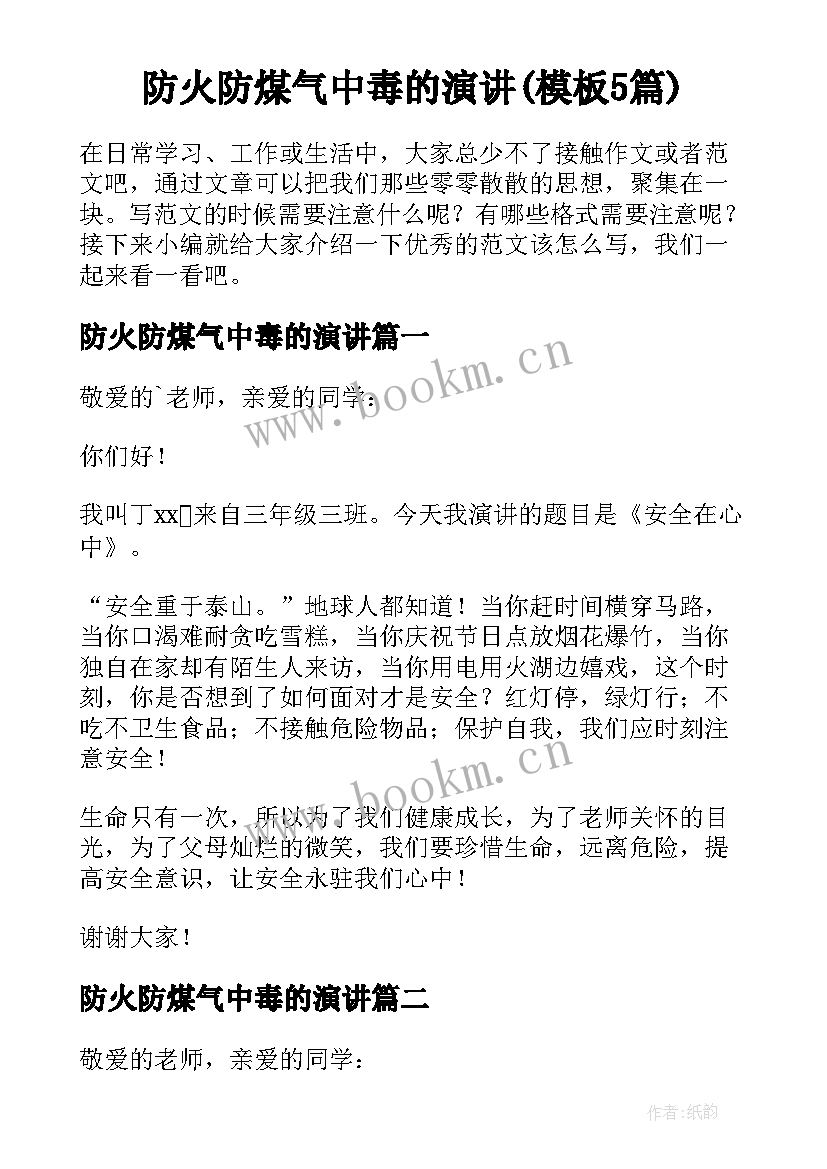 防火防煤气中毒的演讲(模板5篇)