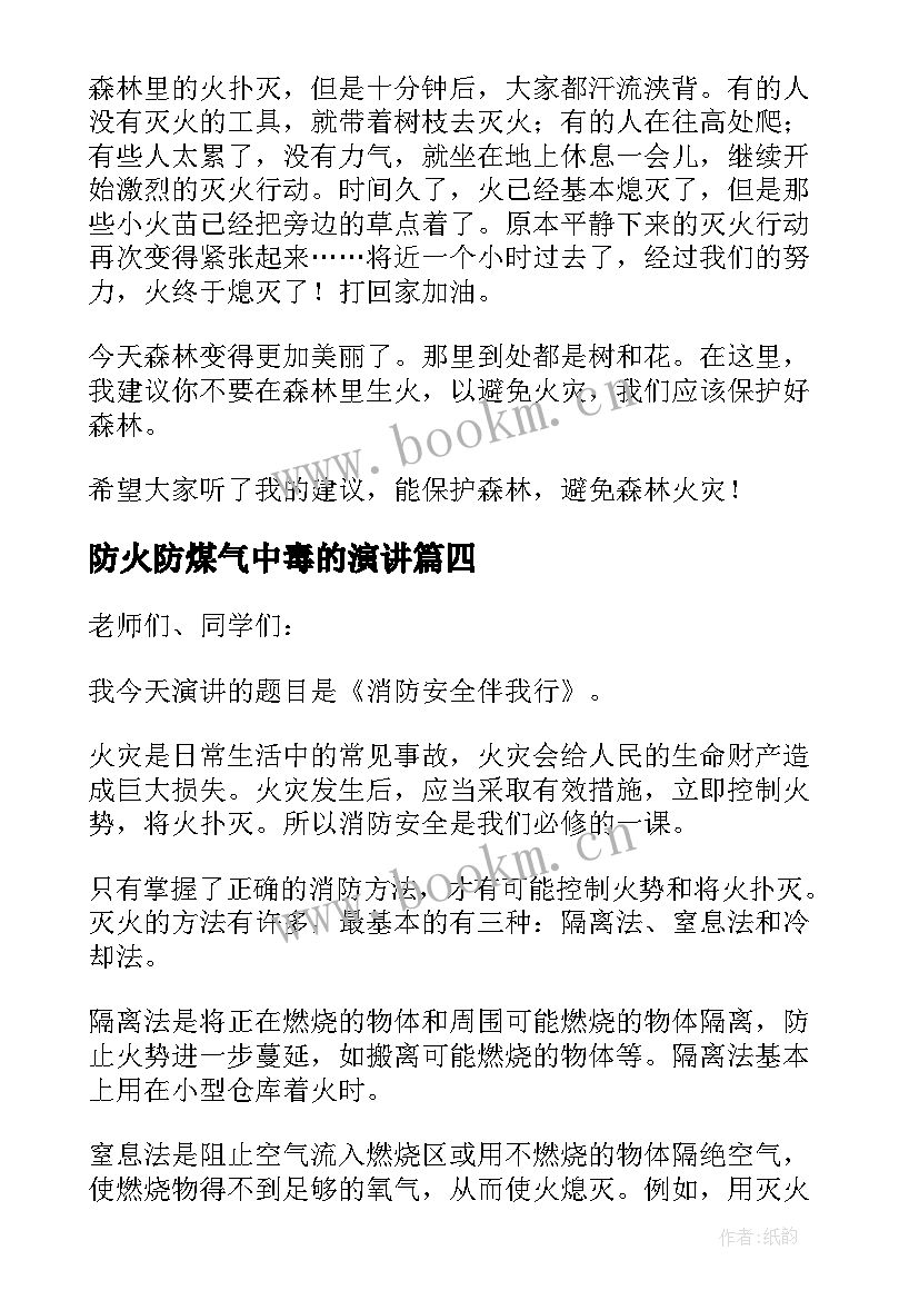 防火防煤气中毒的演讲(模板5篇)