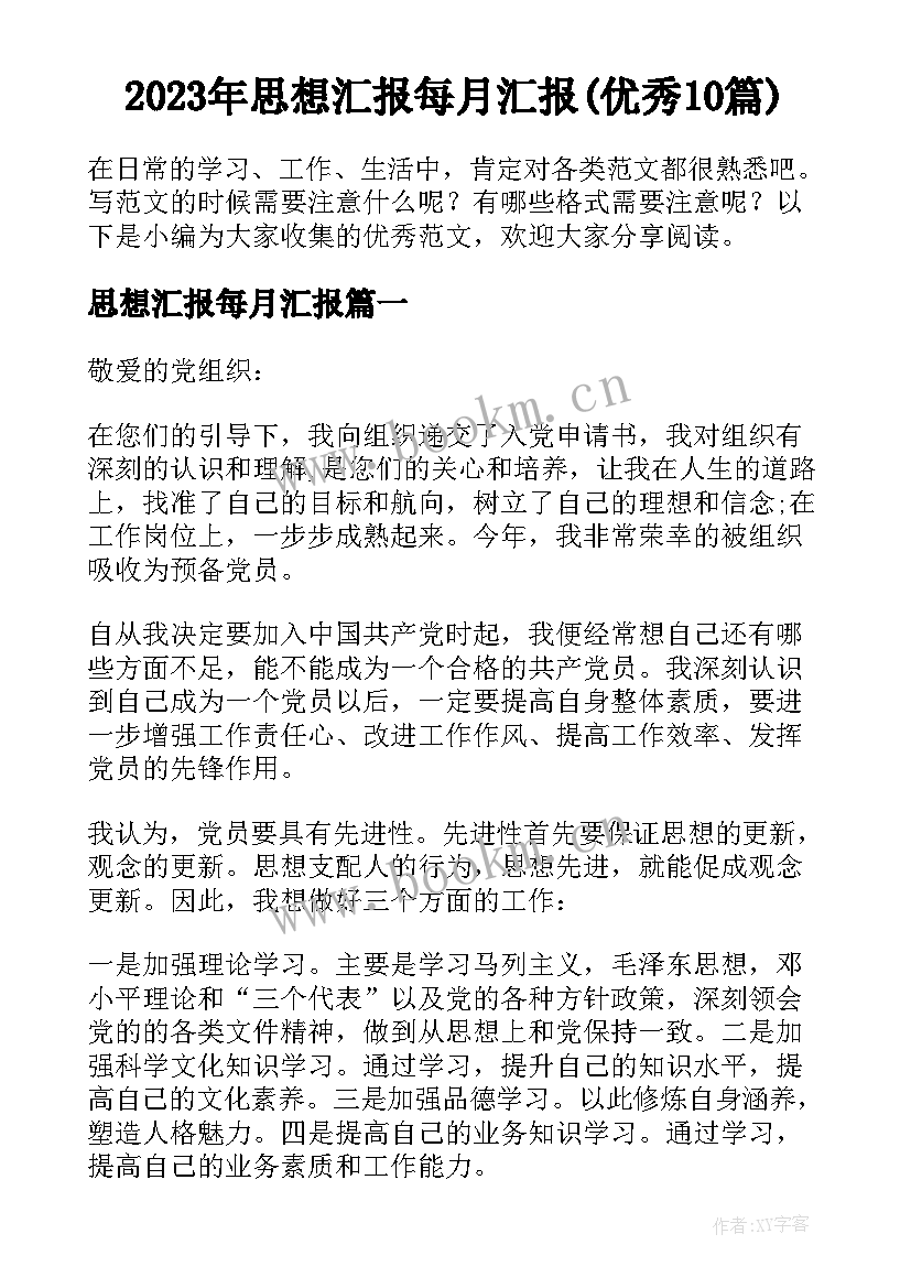 2023年思想汇报每月汇报(优秀10篇)