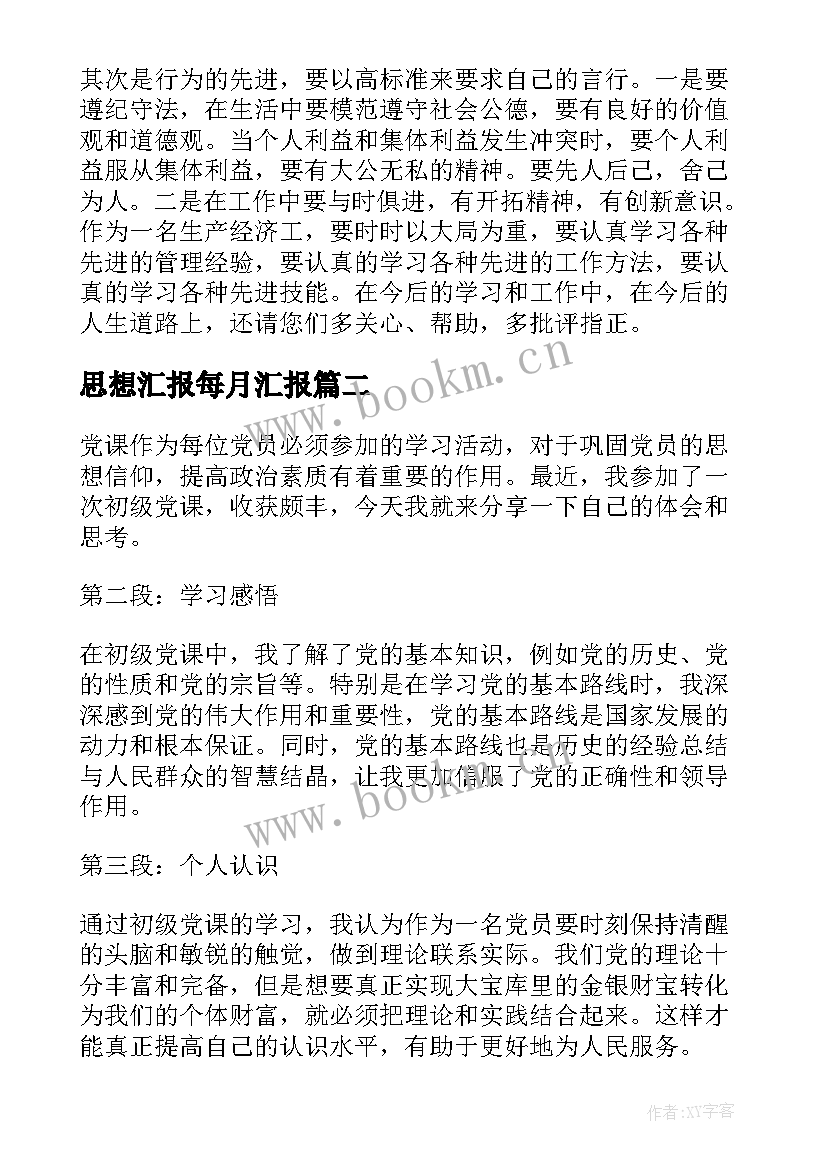 2023年思想汇报每月汇报(优秀10篇)