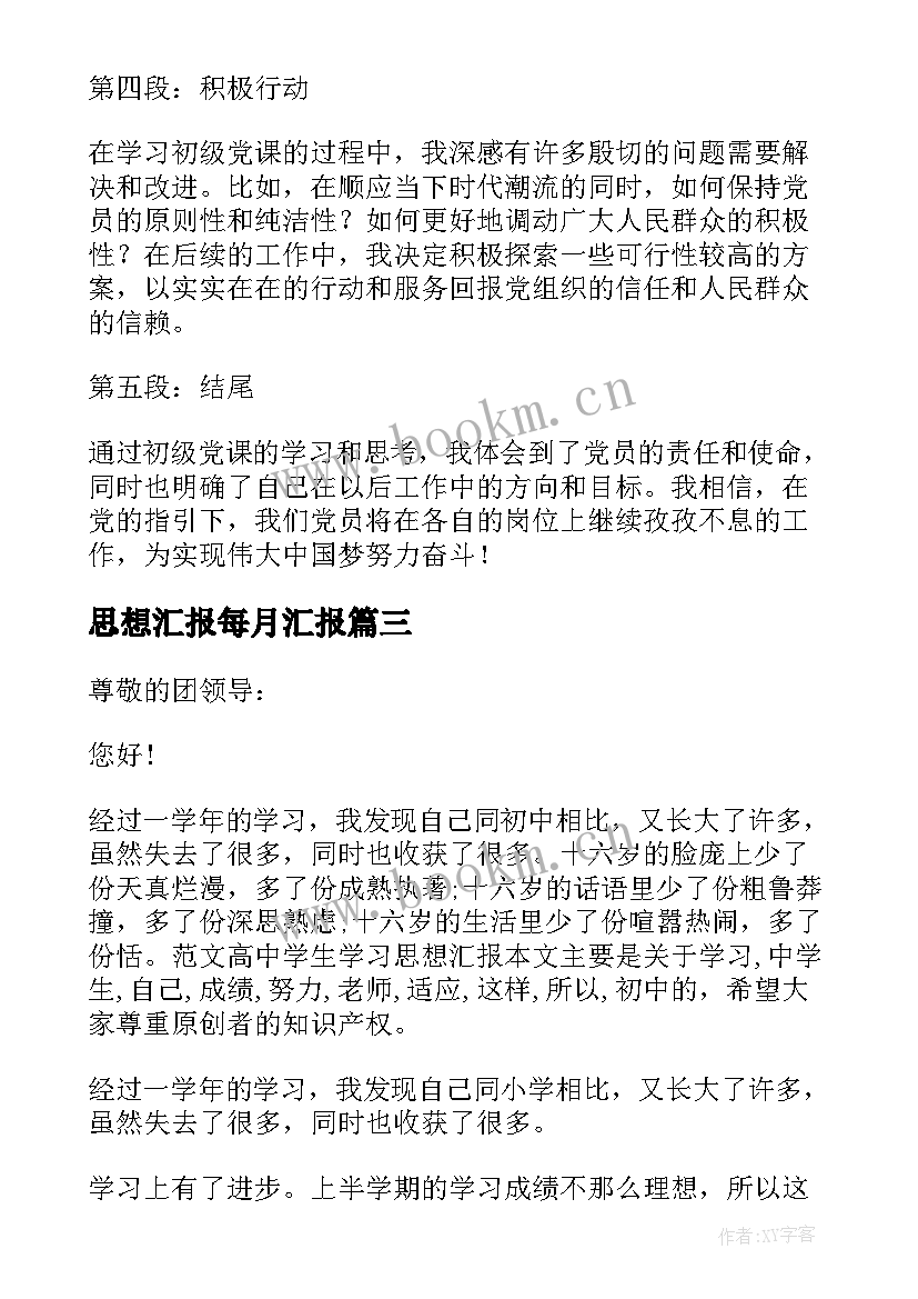 2023年思想汇报每月汇报(优秀10篇)