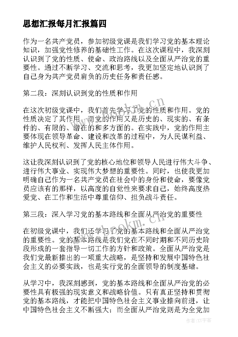 2023年思想汇报每月汇报(优秀10篇)