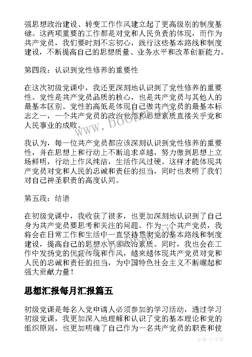 2023年思想汇报每月汇报(优秀10篇)