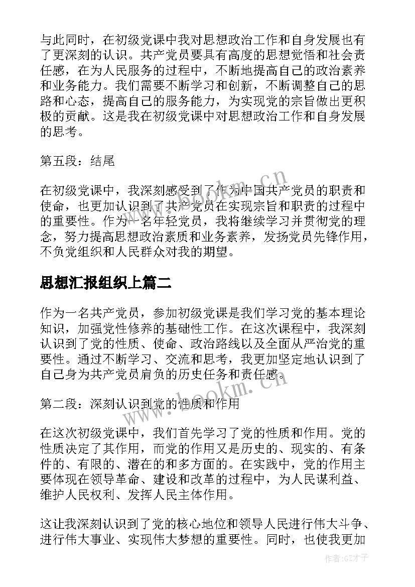 最新思想汇报组织上(优秀5篇)