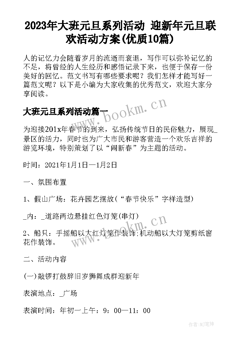 2023年大班元旦系列活动 迎新年元旦联欢活动方案(优质10篇)