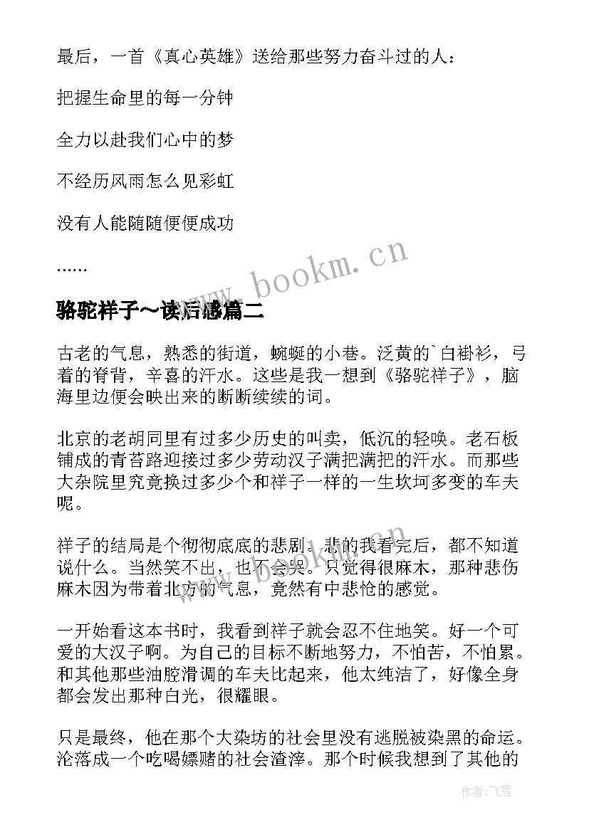 2023年骆驼祥子～读后感 骆驼祥子读后感(优秀7篇)