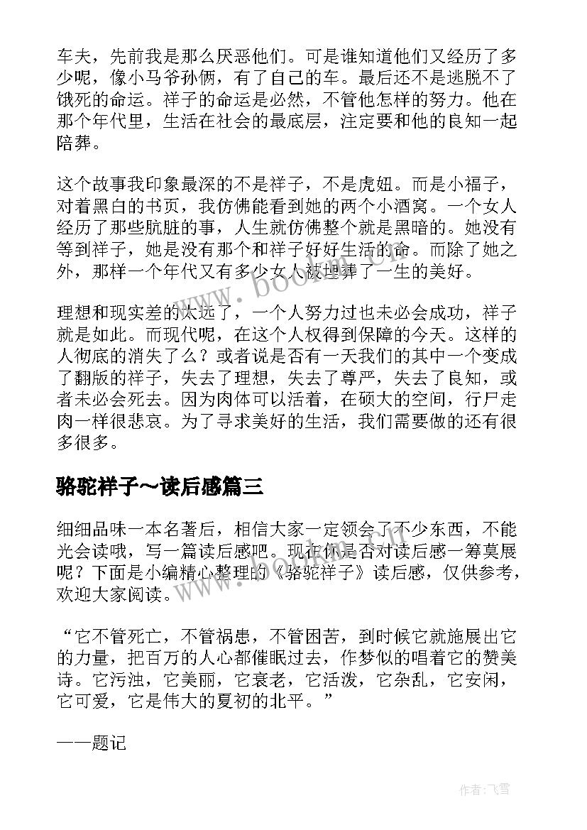 2023年骆驼祥子～读后感 骆驼祥子读后感(优秀7篇)