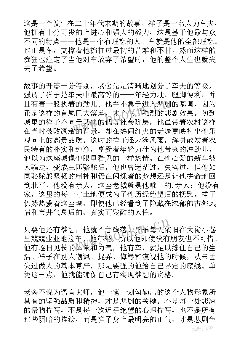 2023年骆驼祥子～读后感 骆驼祥子读后感(优秀7篇)