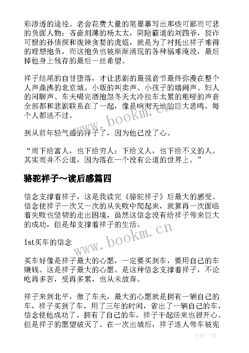 2023年骆驼祥子～读后感 骆驼祥子读后感(优秀7篇)