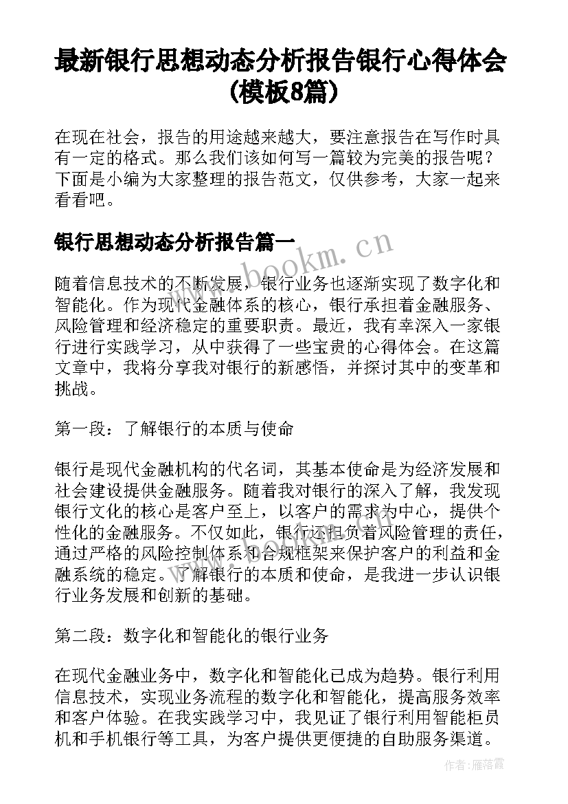 最新银行思想动态分析报告 银行心得体会(模板8篇)