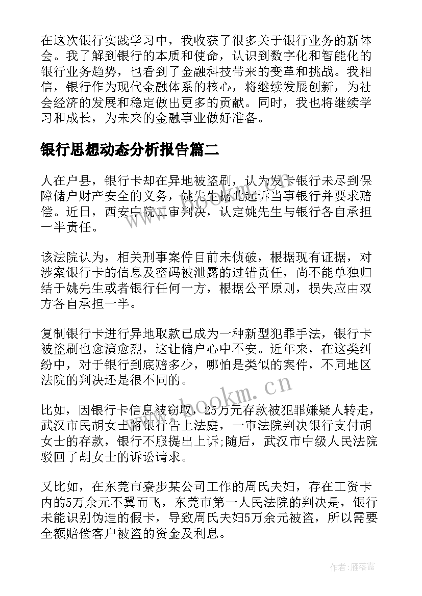 最新银行思想动态分析报告 银行心得体会(模板8篇)