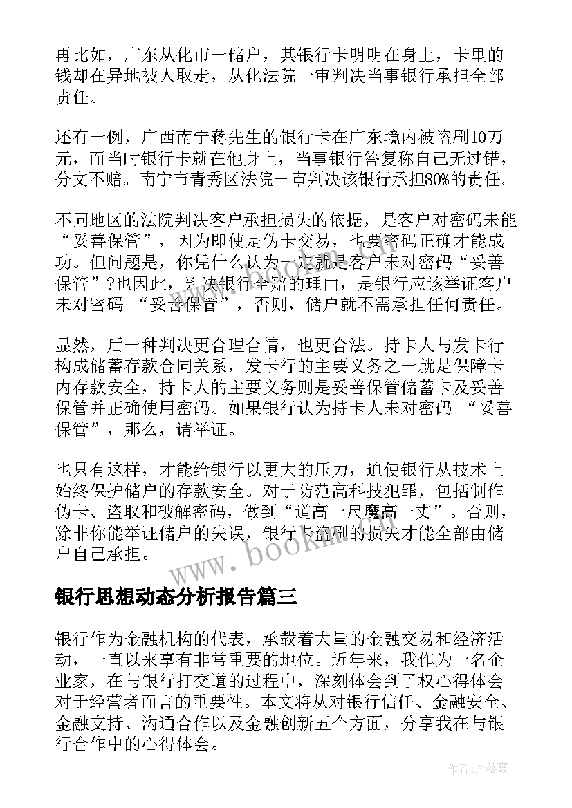 最新银行思想动态分析报告 银行心得体会(模板8篇)