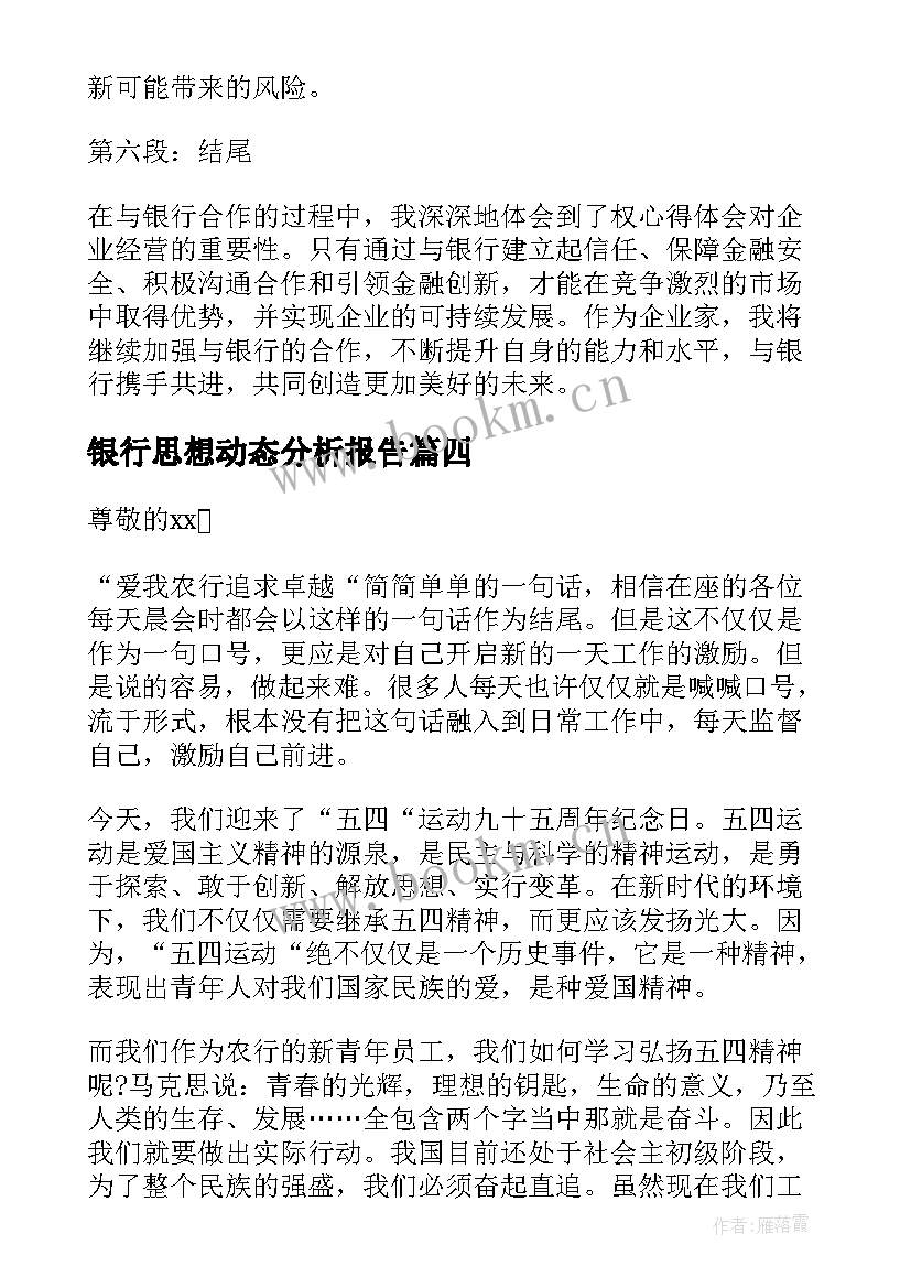 最新银行思想动态分析报告 银行心得体会(模板8篇)