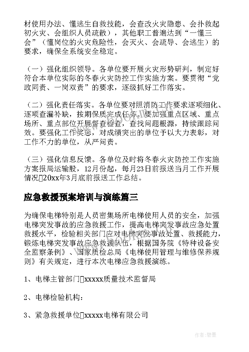 最新应急救援预案培训与演练 应急救援预案演练方案(大全8篇)