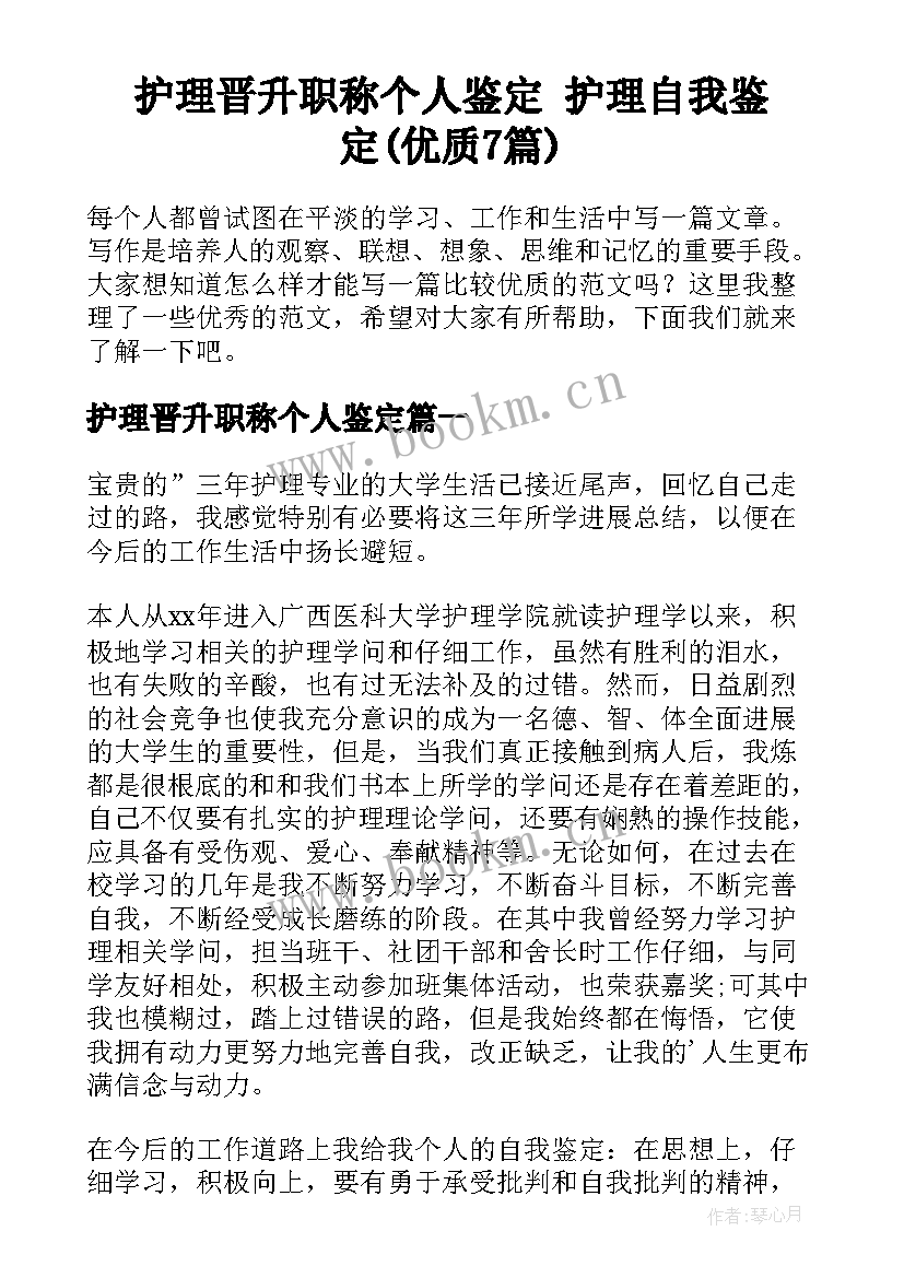 护理晋升职称个人鉴定 护理自我鉴定(优质7篇)