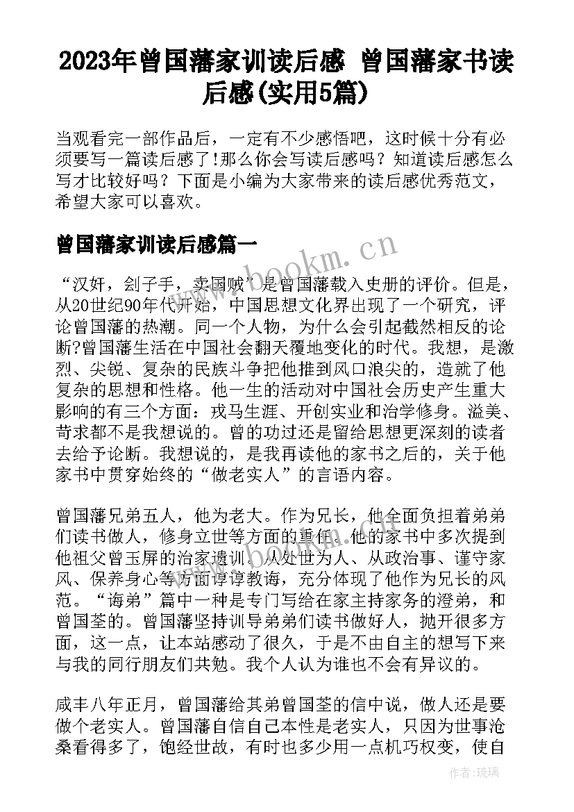 2023年曾国藩家训读后感 曾国藩家书读后感(实用5篇)