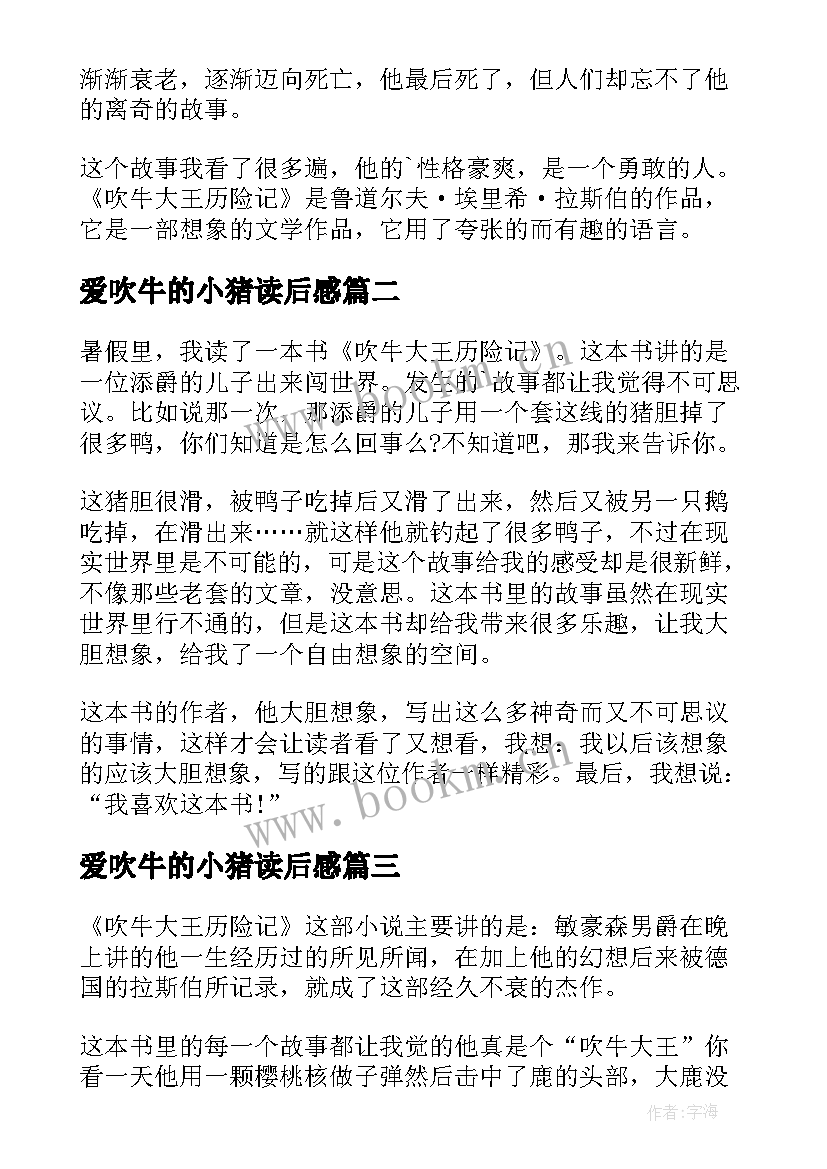 爱吹牛的小猪读后感 吹牛大王历险记读后感(精选6篇)