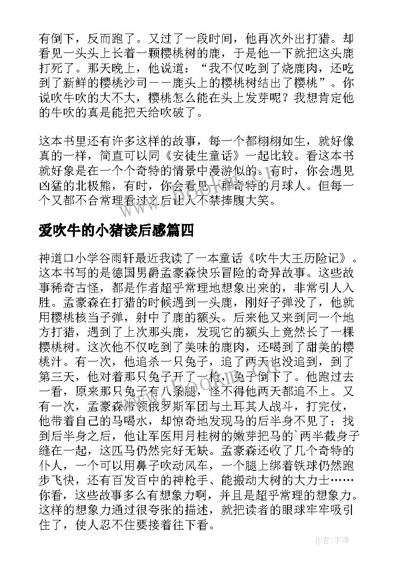 爱吹牛的小猪读后感 吹牛大王历险记读后感(精选6篇)