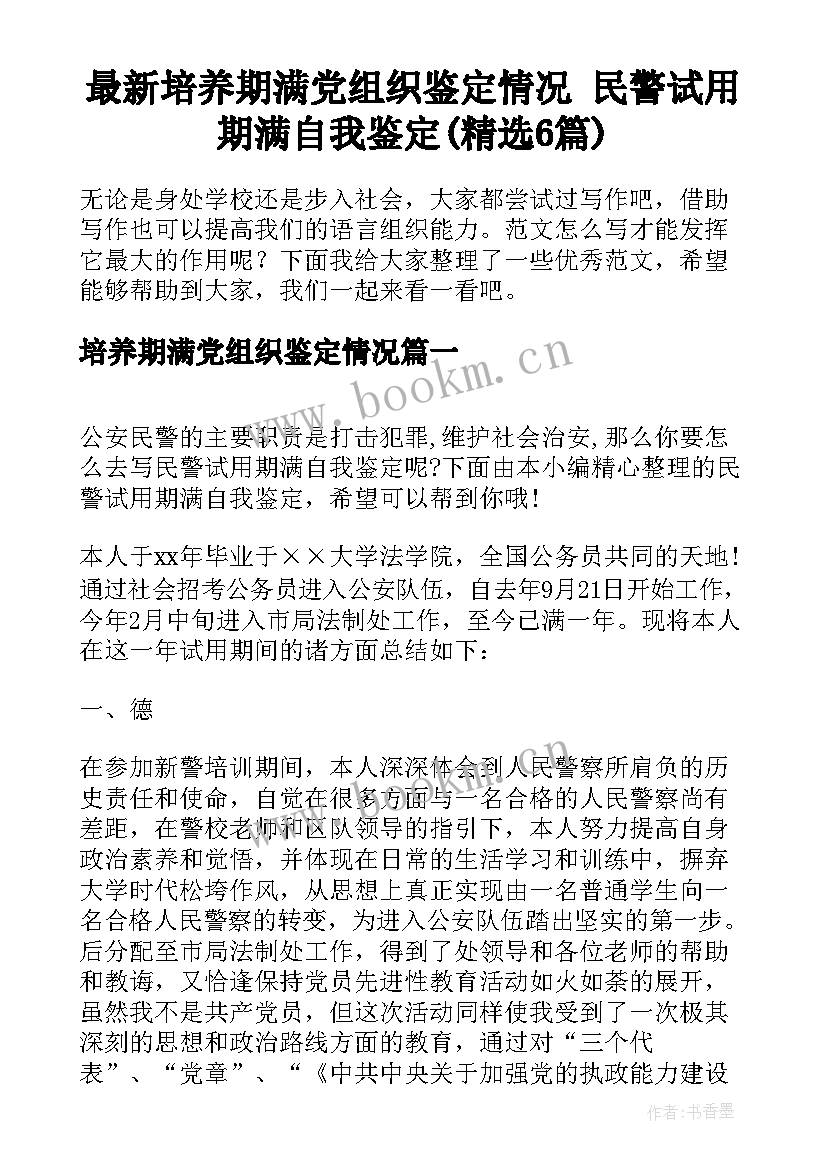 最新培养期满党组织鉴定情况 民警试用期满自我鉴定(精选6篇)