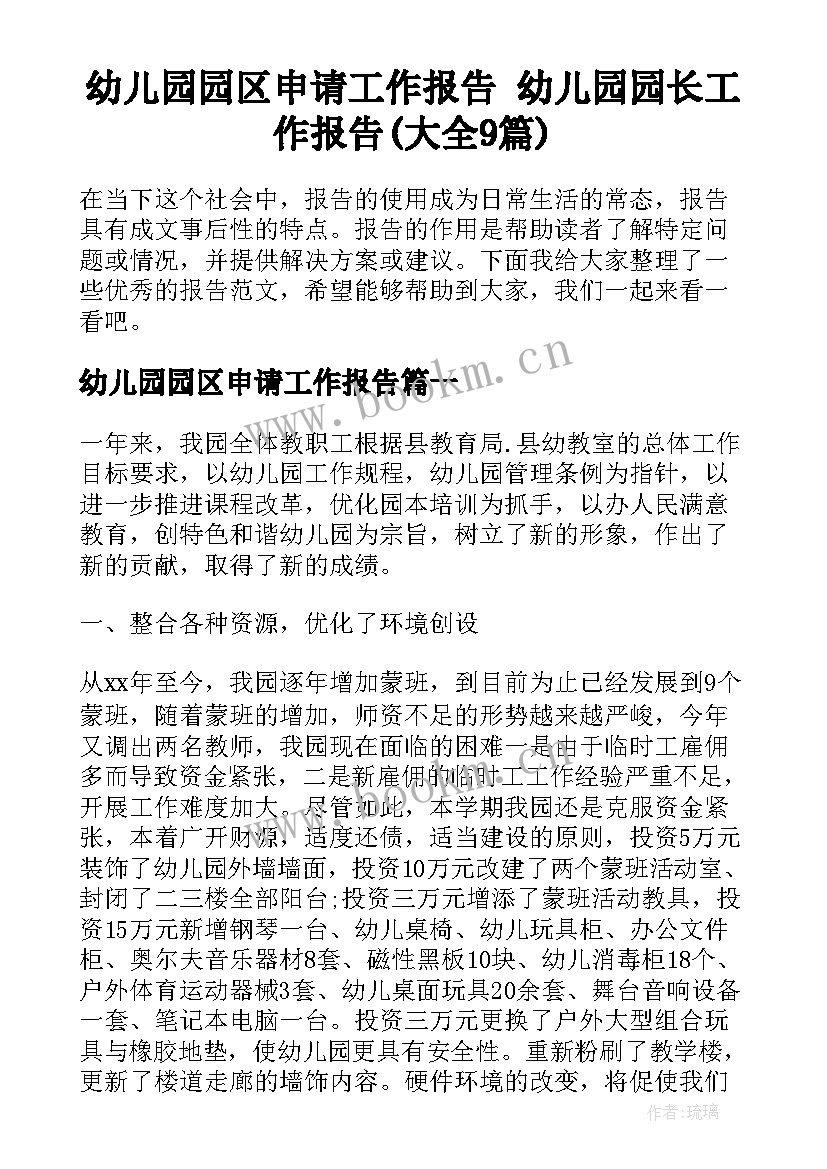 幼儿园园区申请工作报告 幼儿园园长工作报告(大全9篇)