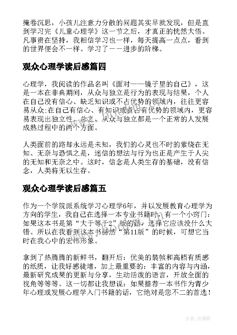 最新观众心理学读后感 心理学读后感(模板8篇)