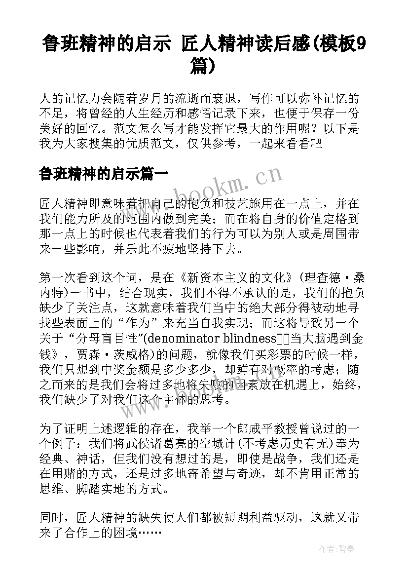 鲁班精神的启示 匠人精神读后感(模板9篇)