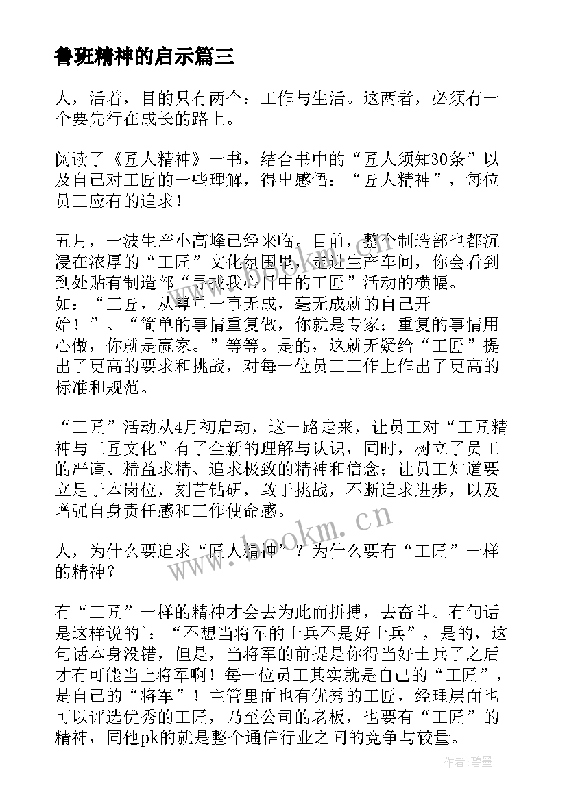 鲁班精神的启示 匠人精神读后感(模板9篇)