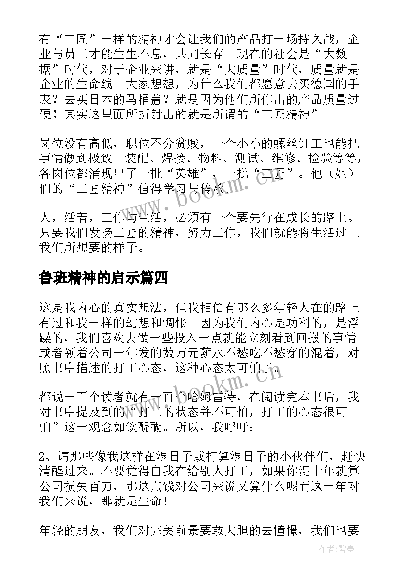 鲁班精神的启示 匠人精神读后感(模板9篇)