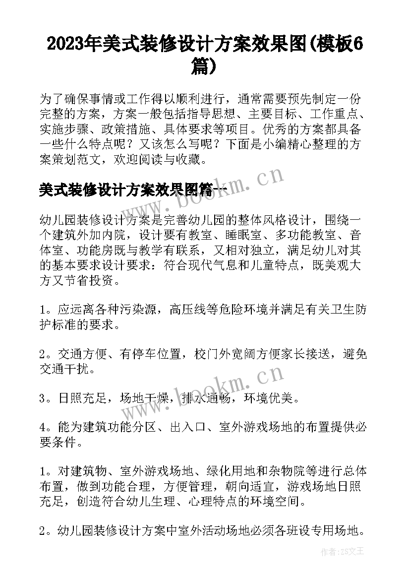 2023年美式装修设计方案效果图(模板6篇)