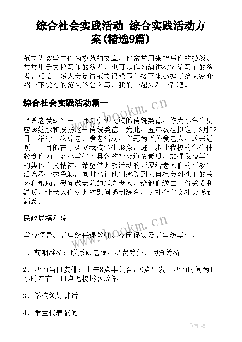 综合社会实践活动 综合实践活动方案(精选9篇)