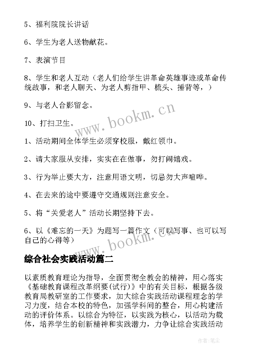 综合社会实践活动 综合实践活动方案(精选9篇)