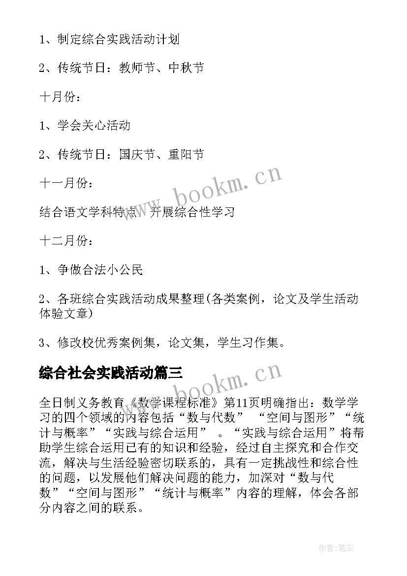 综合社会实践活动 综合实践活动方案(精选9篇)