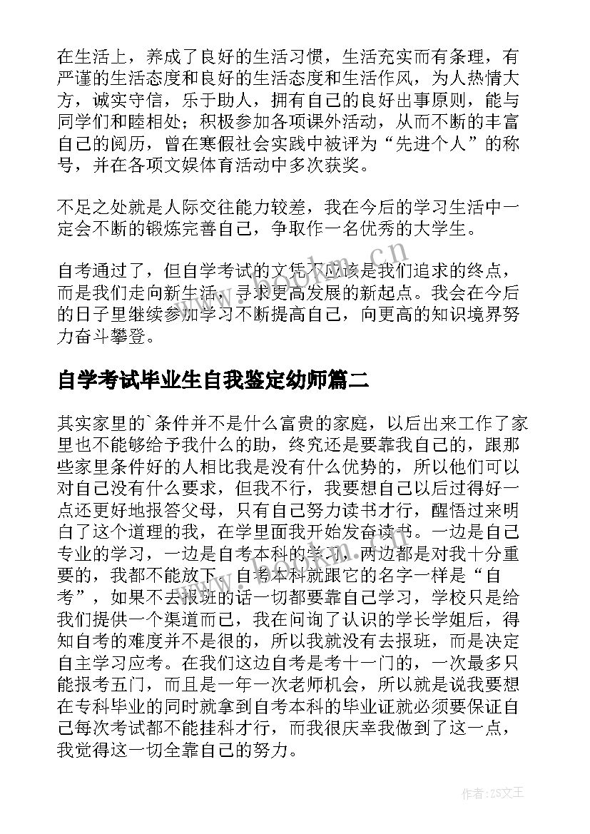 2023年自学考试毕业生自我鉴定幼师(优质5篇)