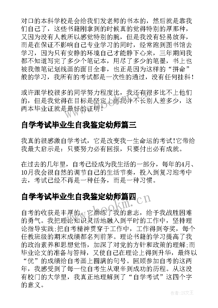 2023年自学考试毕业生自我鉴定幼师(优质5篇)