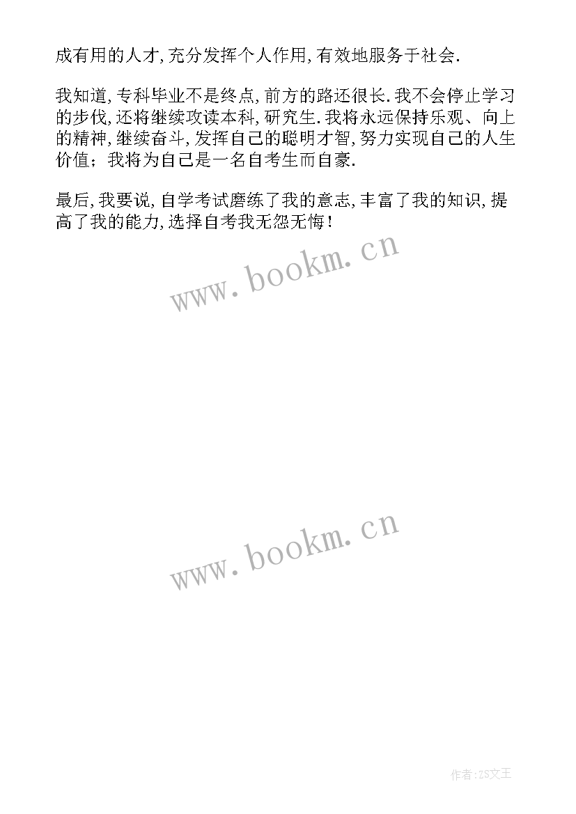 2023年自学考试毕业生自我鉴定幼师(优质5篇)