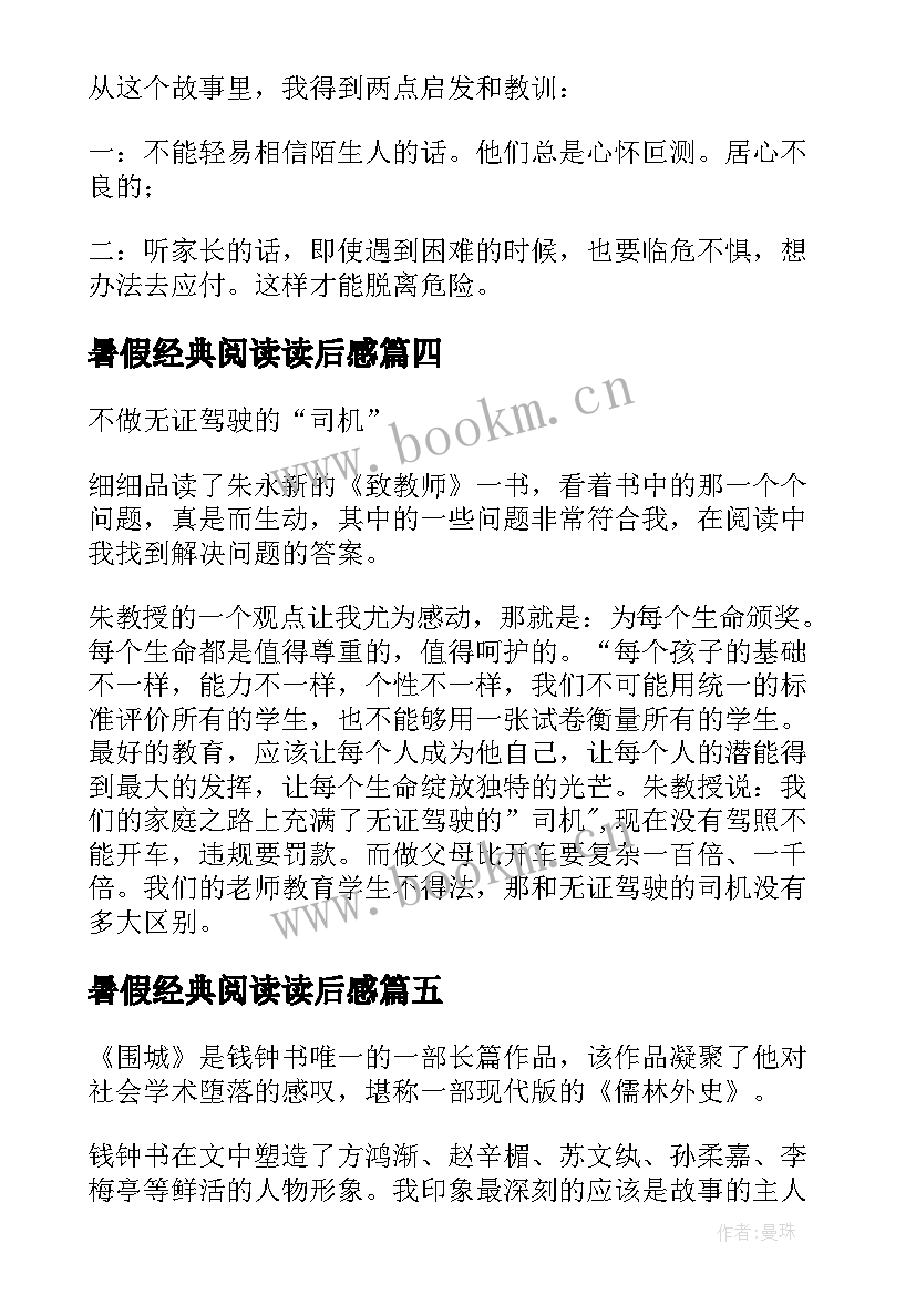 2023年暑假经典阅读读后感(模板6篇)